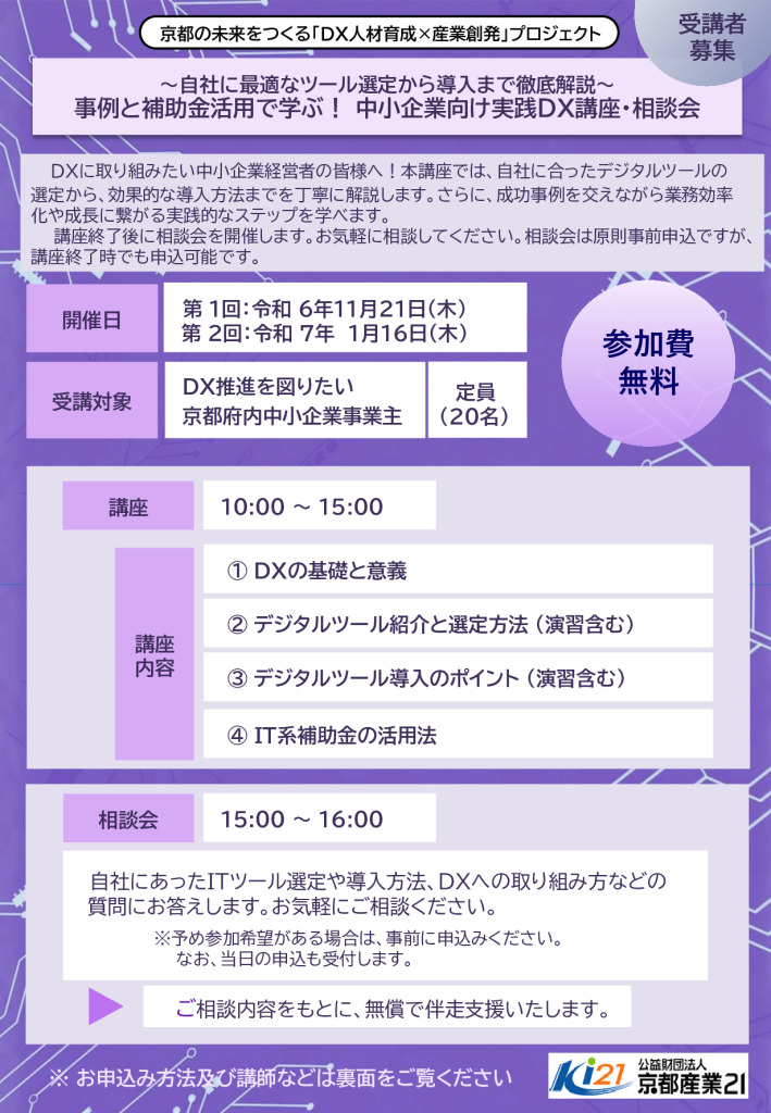 「  事例と補助金活用で学ぶ！ 中小企業向け 実践DX講座 ・ 相談会 」　 　受講者募集のご案内