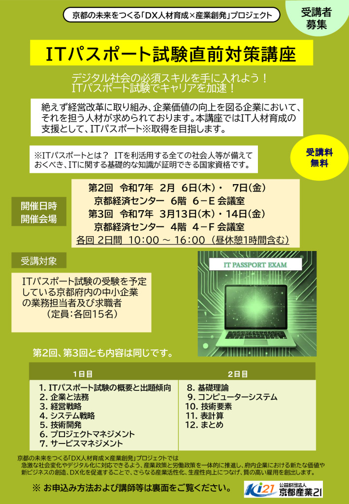 「 ITパスポート試験直前対策講座 」第３回 受講者募集を開始しました