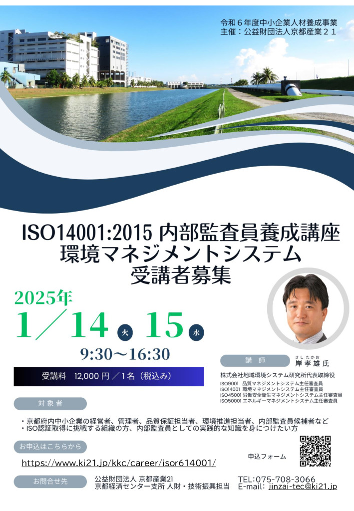令和6年度　ISO14001：2015 内部監査員養成講座（環境マネジメントシステム）受講者募集