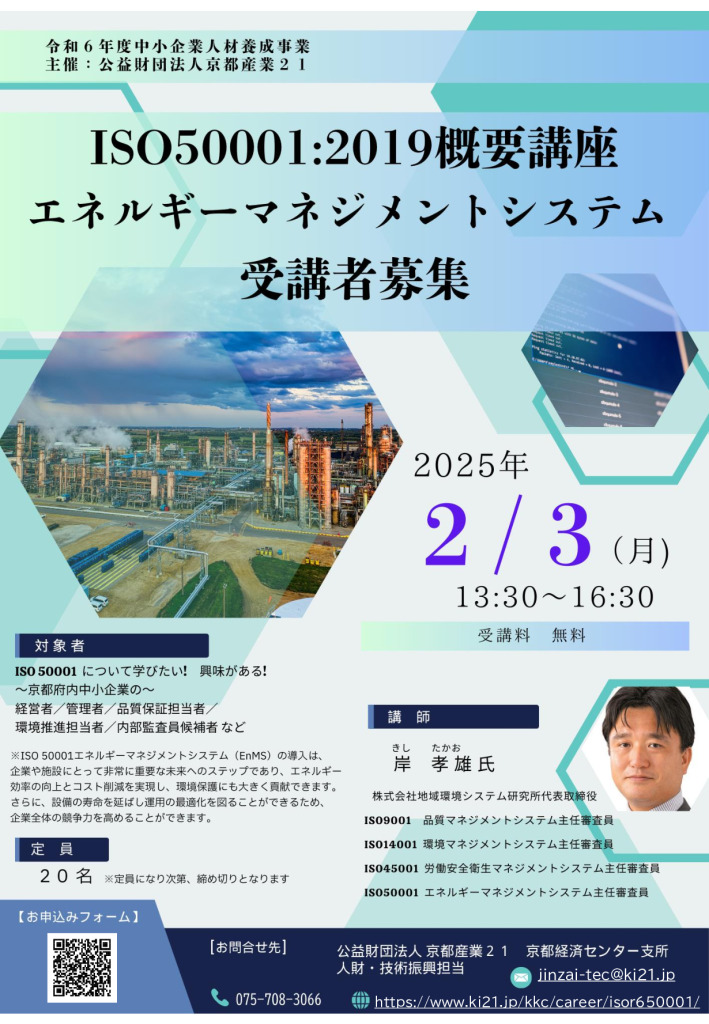 令和6年度 ISO50001:2019概要講座(エネルギーマネジメントシステム)受講者募集