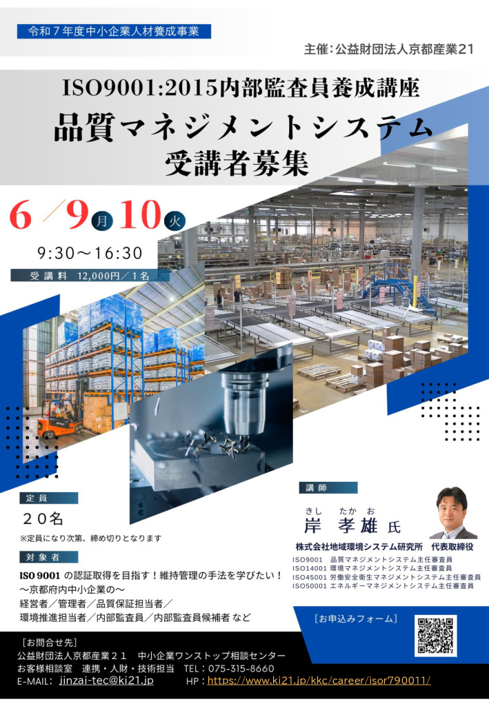 令和７年度 ISO9001:2015内部監査員養成講座／品質マネジメントシステム 第1回