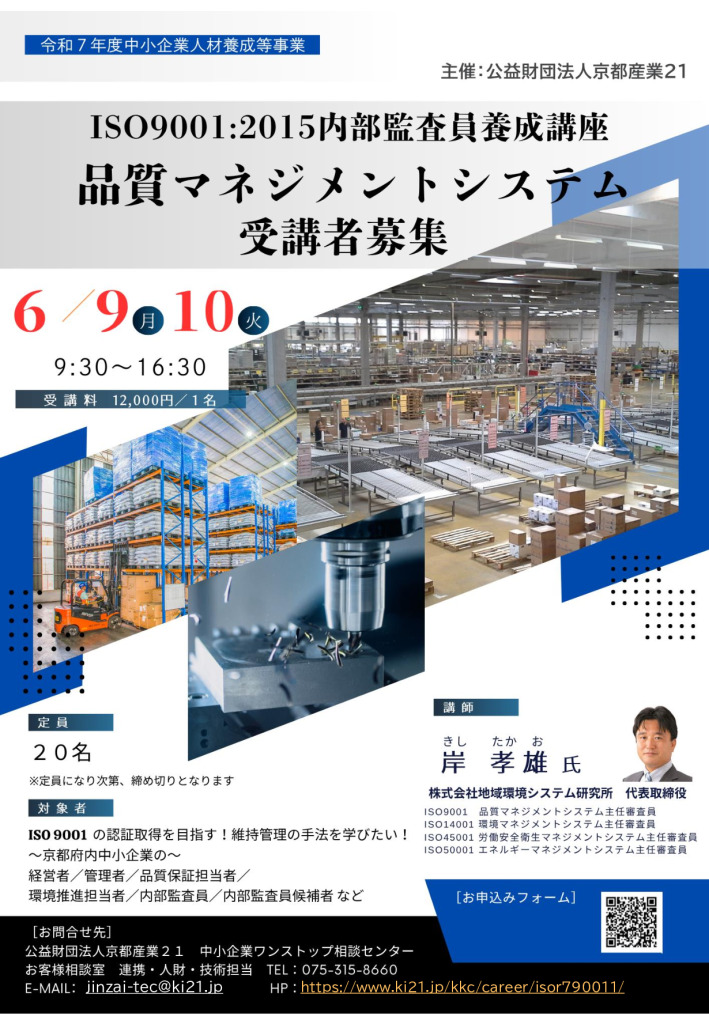 令和７年度 ISO9001:2015内部監査員養成講座／品質マネジメントシステム 第1回