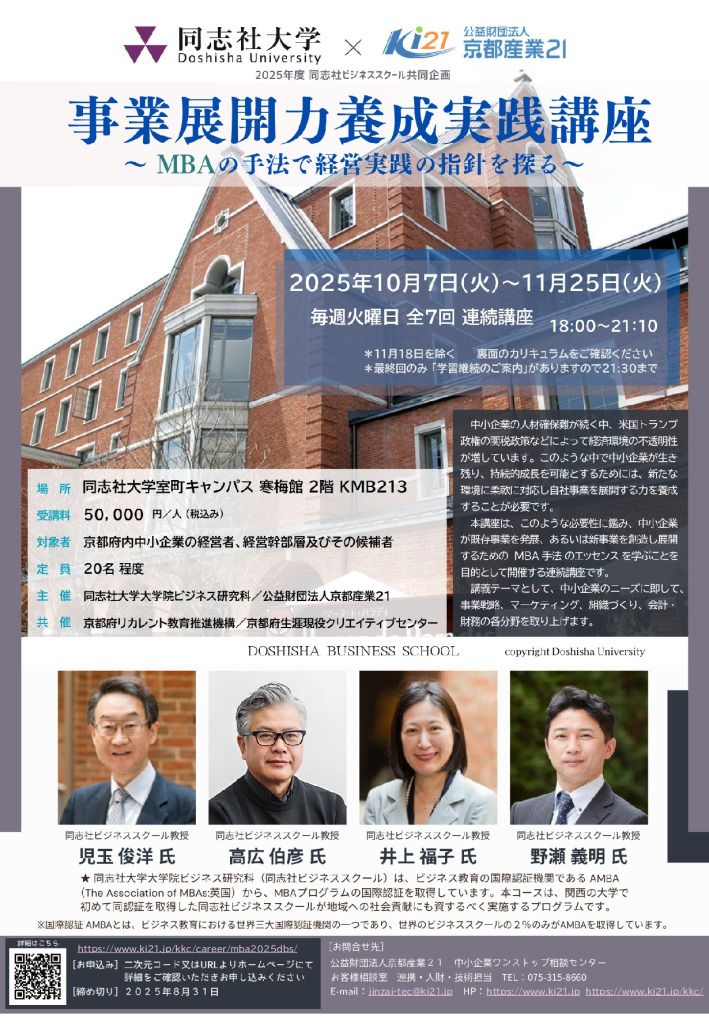 2025年度 同志社ビジネススクール共同企画「事業展開力養成実践講座」受講者募集