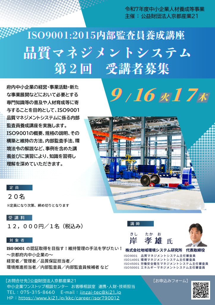 令和７年度 ISO9001:2015内部監査員養成講座／品質マネジメントシステム 第2回