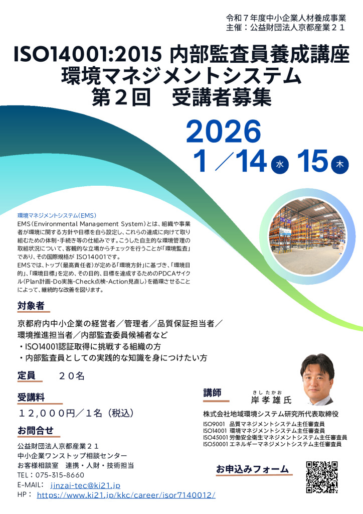 令和７年度 ISO14001:2015内部監査員養成講座／環境マネジメントシステム 第２回