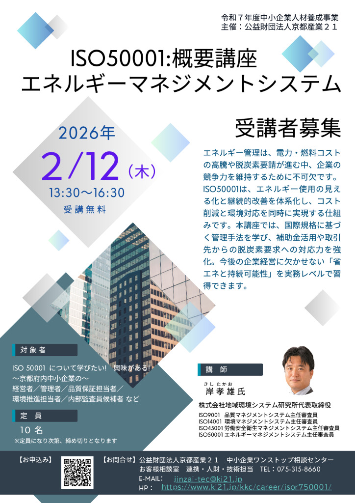 令和７年度 ISO50001:概要講座／エネルギーマネジメントシステム 受講者募集
