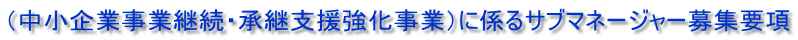 （中小企業事業継続・承継支援強化事業）に係るサブマネージャー募集要項