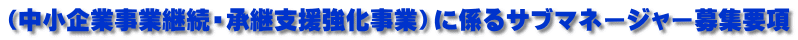 （中小企業事業継続・承継支援強化事業）に係るサブマネージャー募集要項