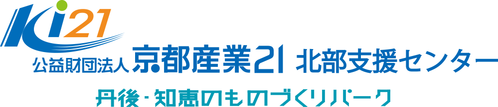 京都産業21北部支援センター