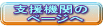 支援機関の ページへ
