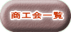 商工会一覧