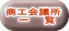 商工会議所 一 覧