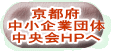 京都府 中小企業団体 中央会HPへ