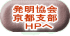 発明協会 京都支部 HPへ