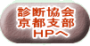 診断協会 京都支部 HPへ