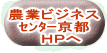 農業ビジネス センター京都 HPへ