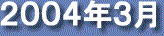 2004年3月