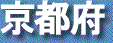 京都府
