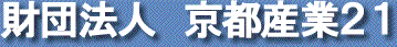 財団法人 京都産業21