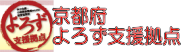 京都府よろず支援拠点