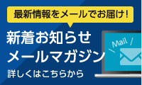 新着お知らせメールマガジン