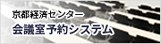 京都経済センター会議室予約システム