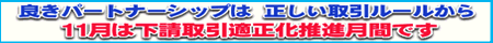 良きパートナーシップは 正しい取引ルールから。11月は下請取引適正化推進月間です。