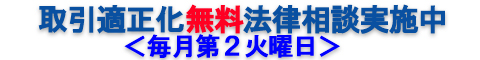 取引適正化無料法律相談実施中＜毎月第2火曜日＞