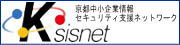 京都中小企業情報セキュリティ支援ネットワーク