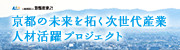 京都の未来を拓く次世代産業人材活躍プロジェクト