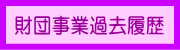 財団事業過去履歴