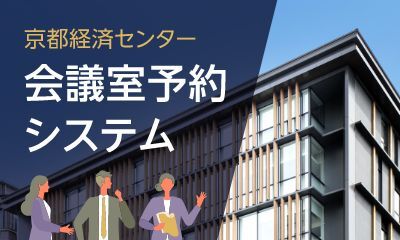 京都経済センター会議室予約システム