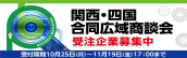 関西・四国合同広域商談会