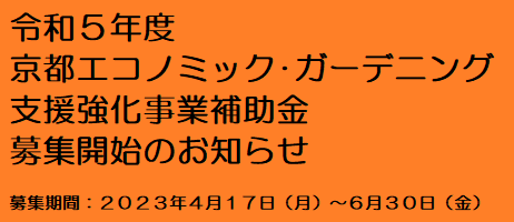 京都エコノミック・ガーデニング支援強化事業
