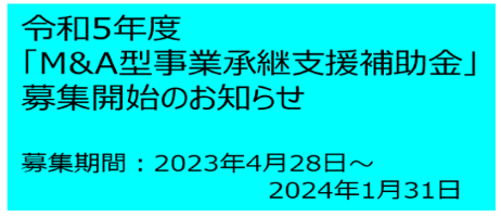 M&A型事業承継支援補助金