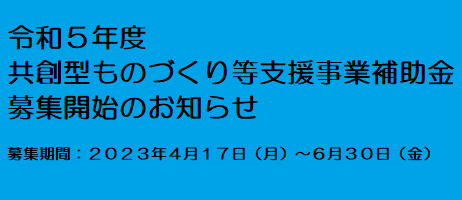 共創型ものづくり等支援事業