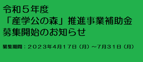 「産学公の森」推進事業