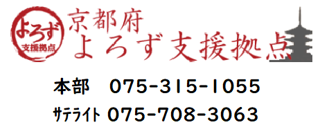 京都府よろず支援拠点の紹介