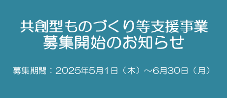 共創型ものづくり等支援事業