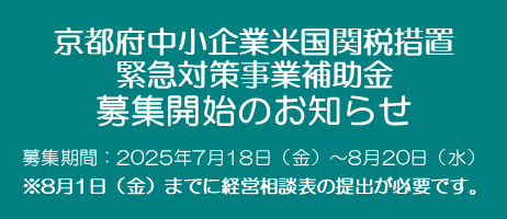京都府中小企業米国関税措置緊急対策事業補助金