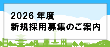 2026年度新規採用募集のご案内
