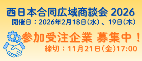 西日本合同広域商談会 2026 受注企業募集