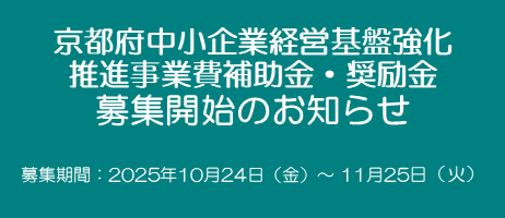 京都府中小企業経営基盤強化推進事業費補助金・奨励金募集開始のお知らせ