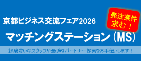 京都ビジネス交流フェア マッチングステーション