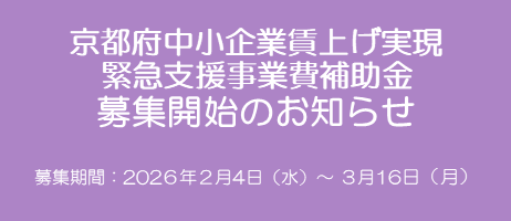 京都府中小企業賃上げ実現緊急支援事業費補助金