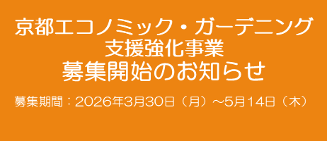 京都エコノミック・ガーデニング支援強化事業