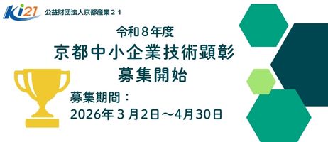 令和８年度京都中小企業技術顕彰募集開始
