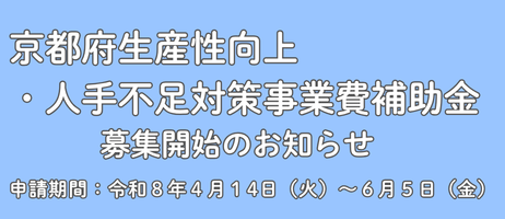 京都府生産性向上・人手不足対策事業費補助金