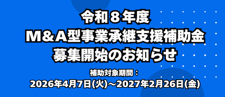 R8年度M＆A型事業承継支援補助金