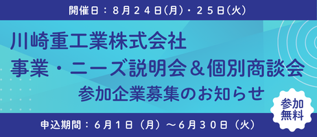 川崎重工業株式会社相談会